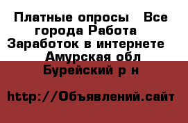 Платные опросы - Все города Работа » Заработок в интернете   . Амурская обл.,Бурейский р-н